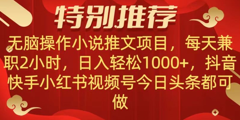 小说推文项目,无脑操作,兼职每天两小时,小白日入轻松1000+,适合多平台操作【揭秘】