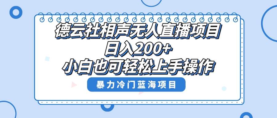 德云社相声无人直播项目:超级风口项目,单号一天200 ,教你详细操作赚收益