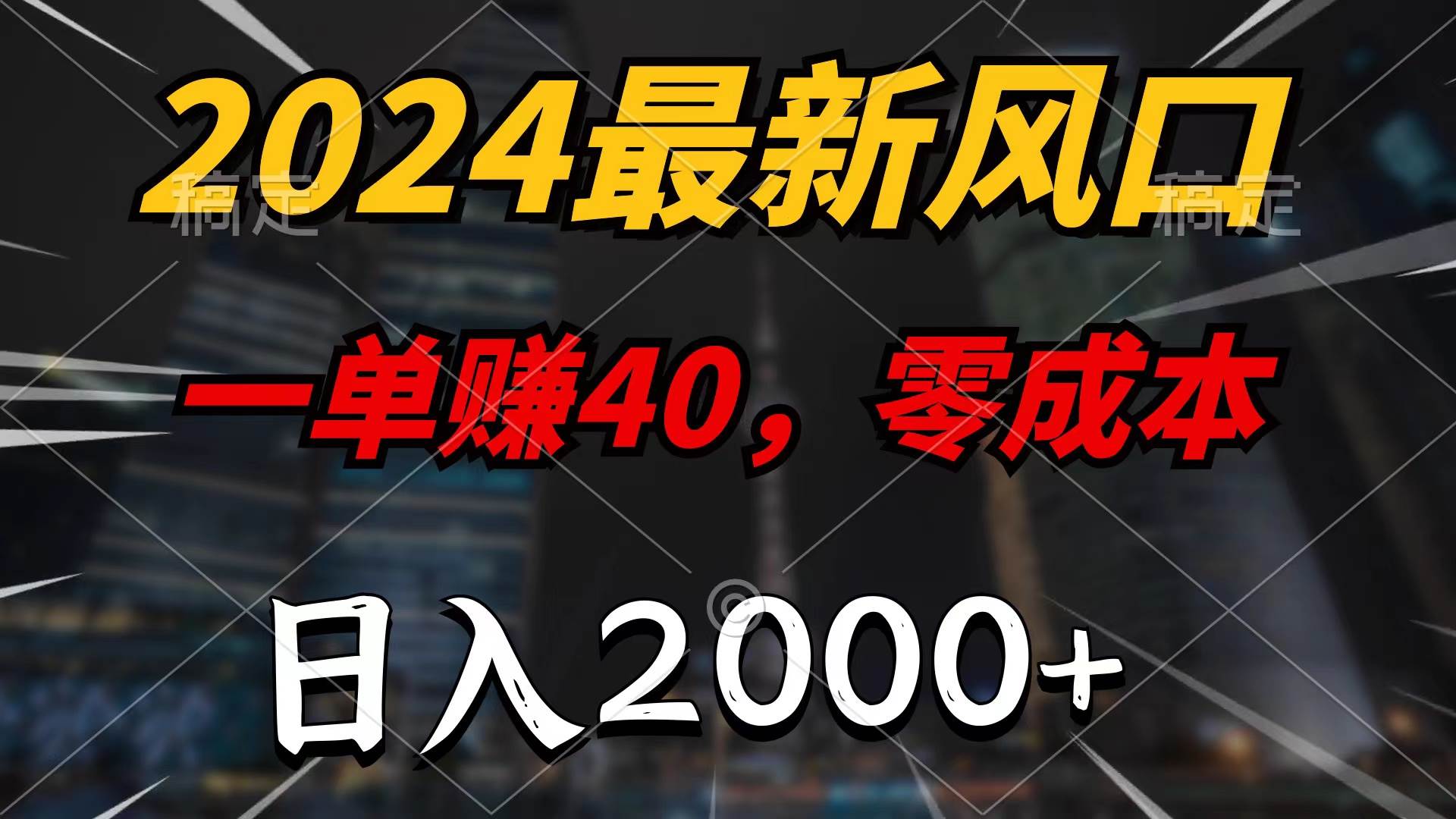 2024最新风口项目,一单40,零成本,日入2000 ,100%必赚,无脑操作