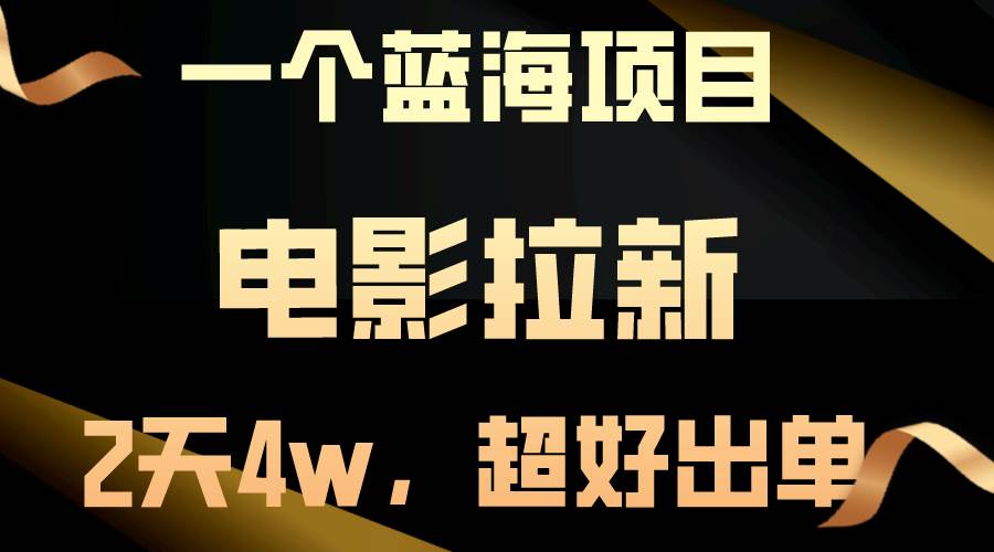 【蓝海项目】电影拉新,两天搞了近4w,超好出单,直接起飞