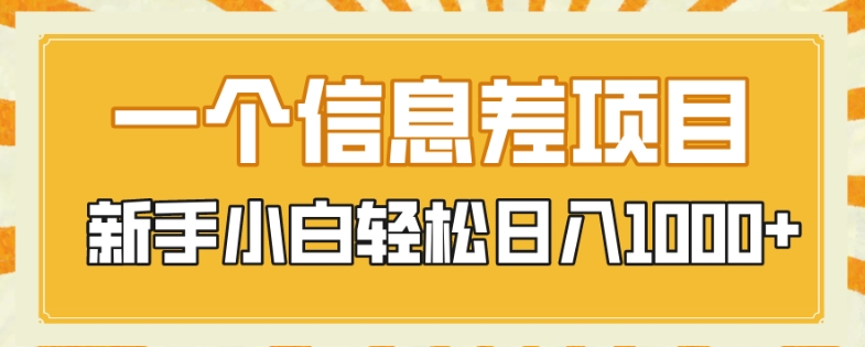 一个信息差项目，售卖影视剧或者软件，每天仅需半小时，新手小白轻松日入1000+