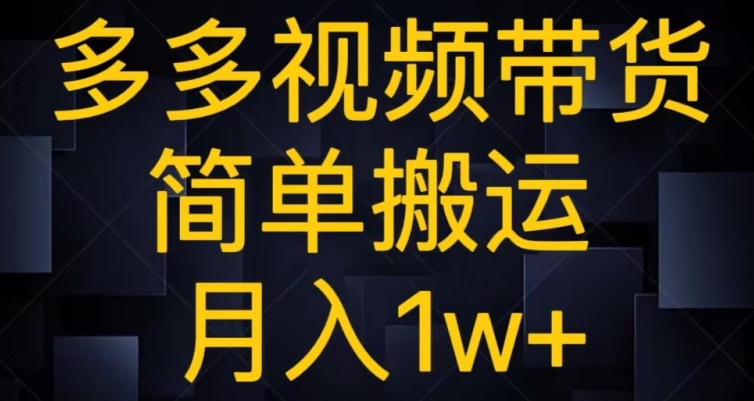 多多视频带货，简单搬运，过原创，小白月入1w+