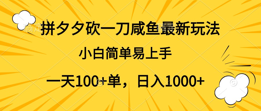 拼夕夕砍一刀咸鱼最新玩法,小白简单易上手一天100 单