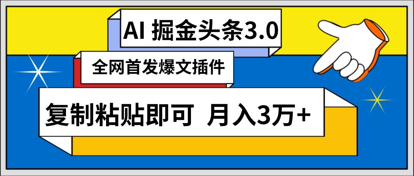 AI自.动生成头条,三分钟轻松发布内容,复制粘贴即可, 保守一个月3万