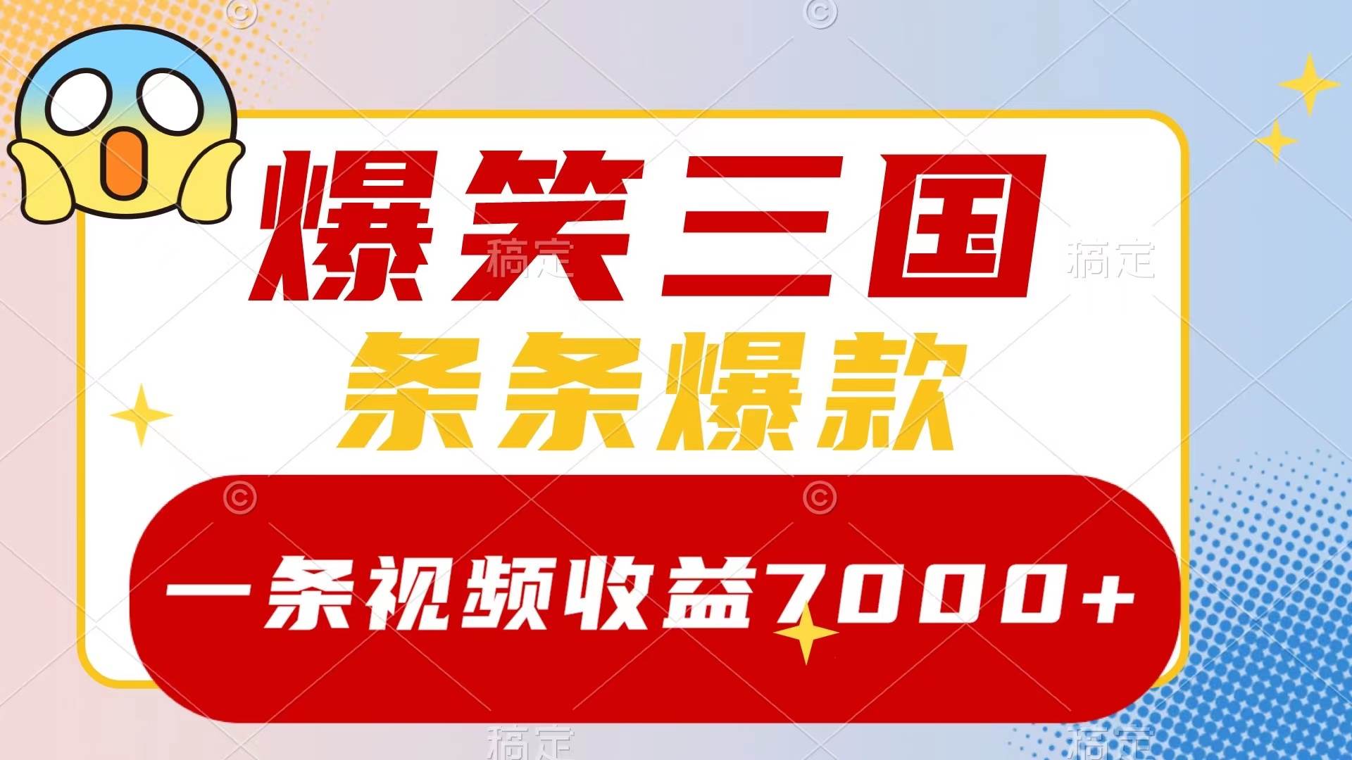 爆笑三国,一条视频收益7000 ,条条爆款,5分钟一个原创视频,多种变现方式