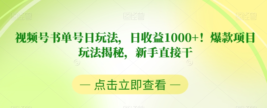 视频号书单号,每日轻松赚1000+!新手也能做到,快来get爆款项目的玩法!【揭秘】
