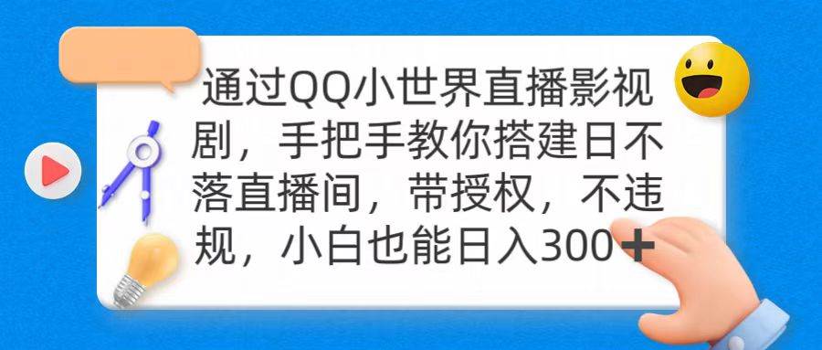 通过QQ小世界直播影视剧,搭建日不落直播间 带授权 不违规