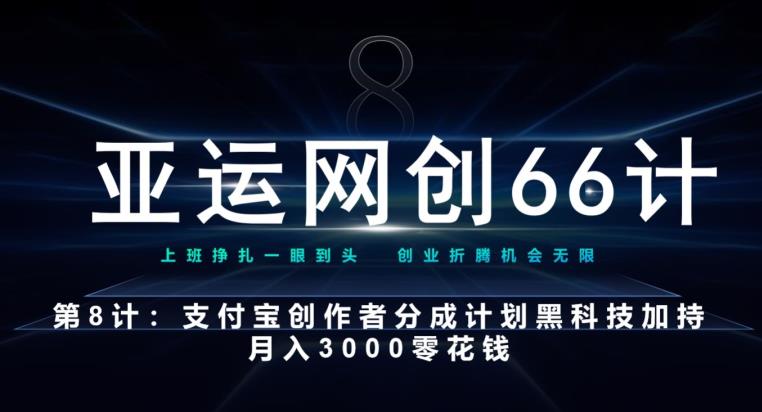 支付宝创作者分成计划：黑科技加持，月入3000不是梦！