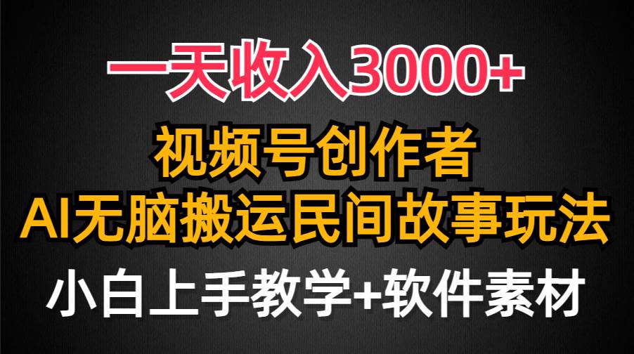 一天收入3000 ,视频号创作者分成,民间故事AI创作,条条爆流量,小白也能轻松上手