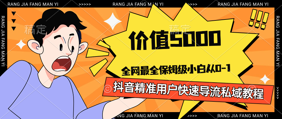 小白从0-1抖音精准用户快速导流私域教程，价值5000的保姆级教程