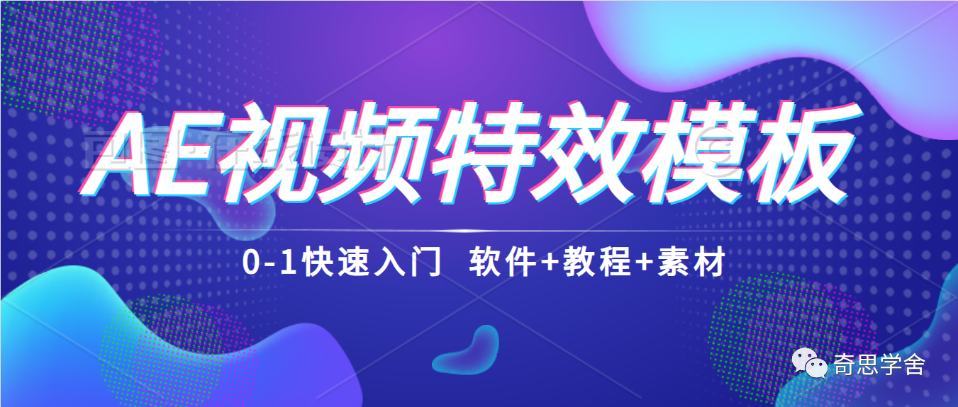 AE视频特效模板变现，从零到一快速入门，月入3-5W（软件+教程+素材）