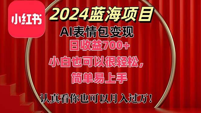 上架1小时收益直接700 ，2024最新蓝海AI表情包变现项目