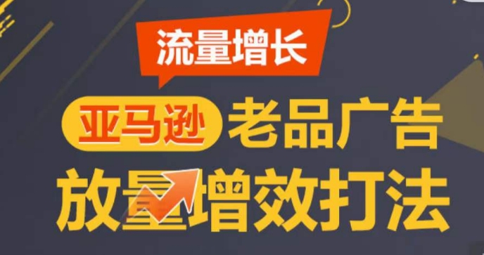 亚马逊流量增长-老品广告放量增效打法，循序渐进，打造更多TOP listing?