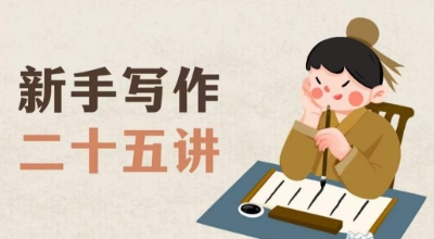 从零到一：新手写作二十五讲，掌握规范写作、刻意练习和寻找灵感的方法，带你真正学会写作！【文档】