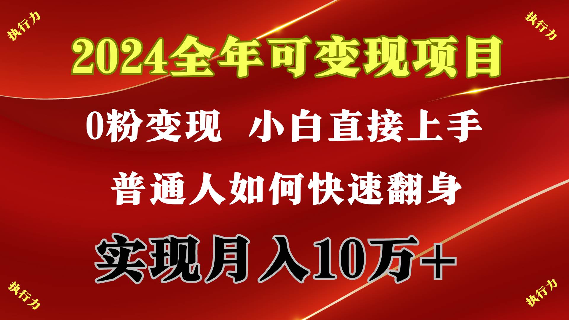 2024 全年可变现项目，一天的收益至少2000 ，上手非常快，无门槛