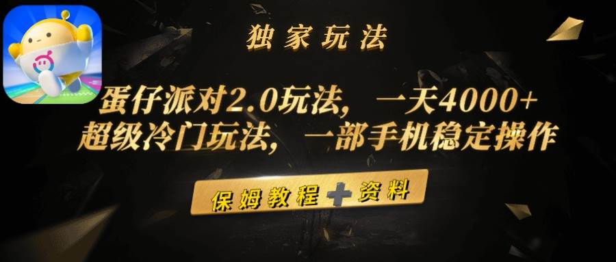 蛋仔派对2.0玩法，一天4000 ，超级冷门玩法，一部手机稳定操作