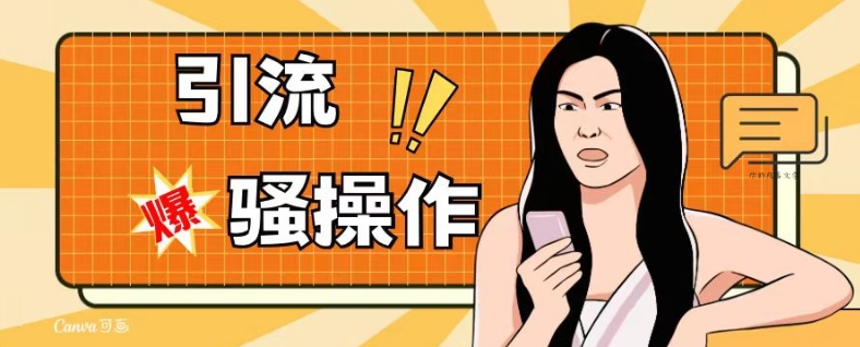 最新引流技巧,单账号每天增加50-100个精准粉丝,简单实用适合各行各业,马上掌握!