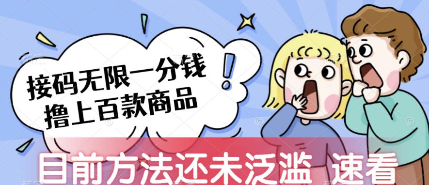 揭秘全新羊毛党福利,接码无限撸上百款商品,全网首发,目前未泛滥,速看【揭秘】