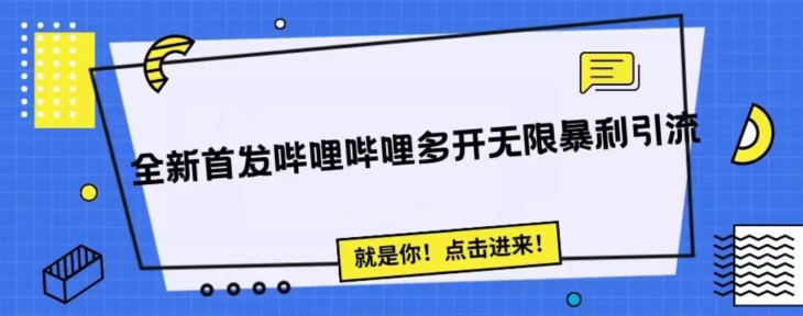 【全新首发】哔哩哔哩无限多开,精准暴利引流秘籍!抗封首发精品脚本