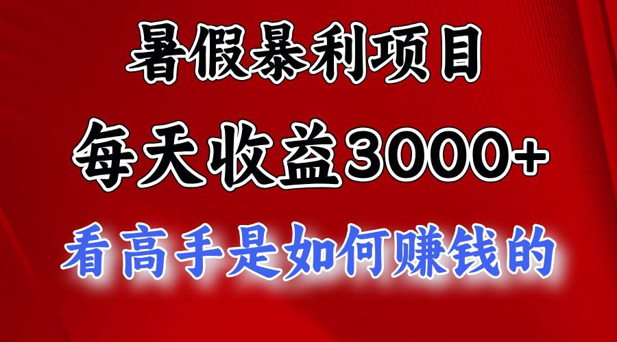 暑假暴利项目,每天收益3000 努努力能达到5000 ,暑假大流量来了