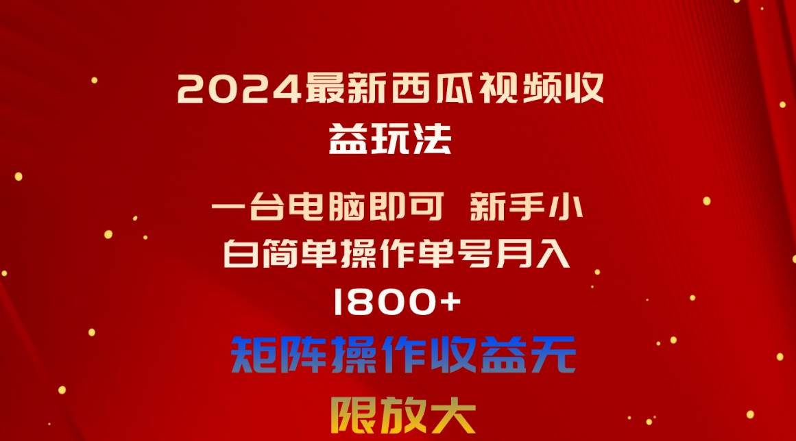 2024最新西瓜视频收益玩法，一台电脑即可 新手小白简单操作单号一个月1800