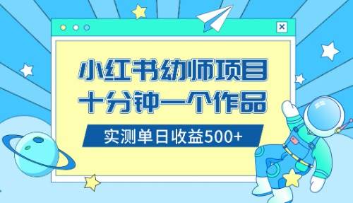 小红书售卖幼儿园公开课资料,十分钟一个作品,小白一天500 (教程 资料)