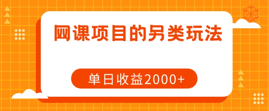 【揭秘】打破常规的网课项目:了解操作流程,轻松获得单日2000+收益!