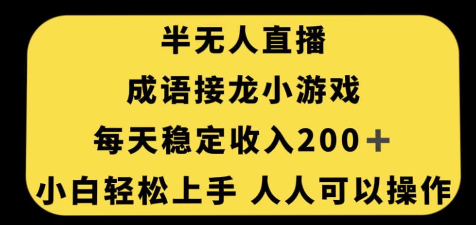 无人直播成语接龙小游戏，小白也能轻松入手人人可操作，每天稳定收入200+