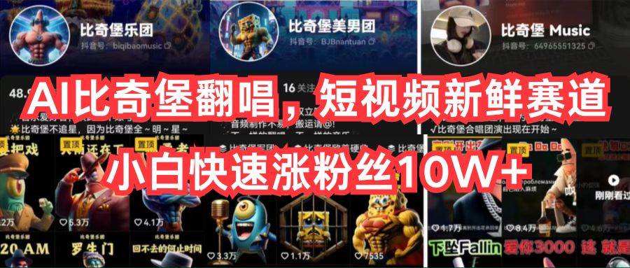 AI比奇堡翻唱，短视频新鲜赛道，小白快速涨粉丝10W