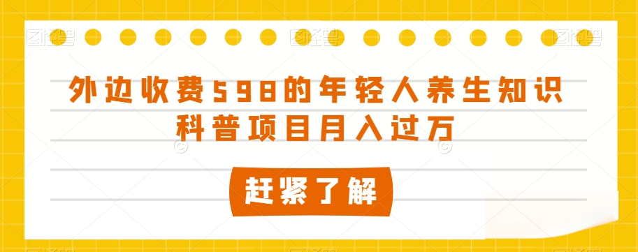 【揭秘】年轻人养生知识科普项目:外边收费598的养生知识科普项目,探索蓬勃发展的市场