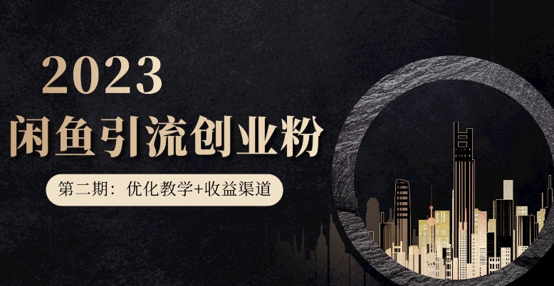 第二期：闲鱼创业粉引流暴力引流，无脑搬运，一天200+，更新闲鱼防封号优化教学，每天多300+收益