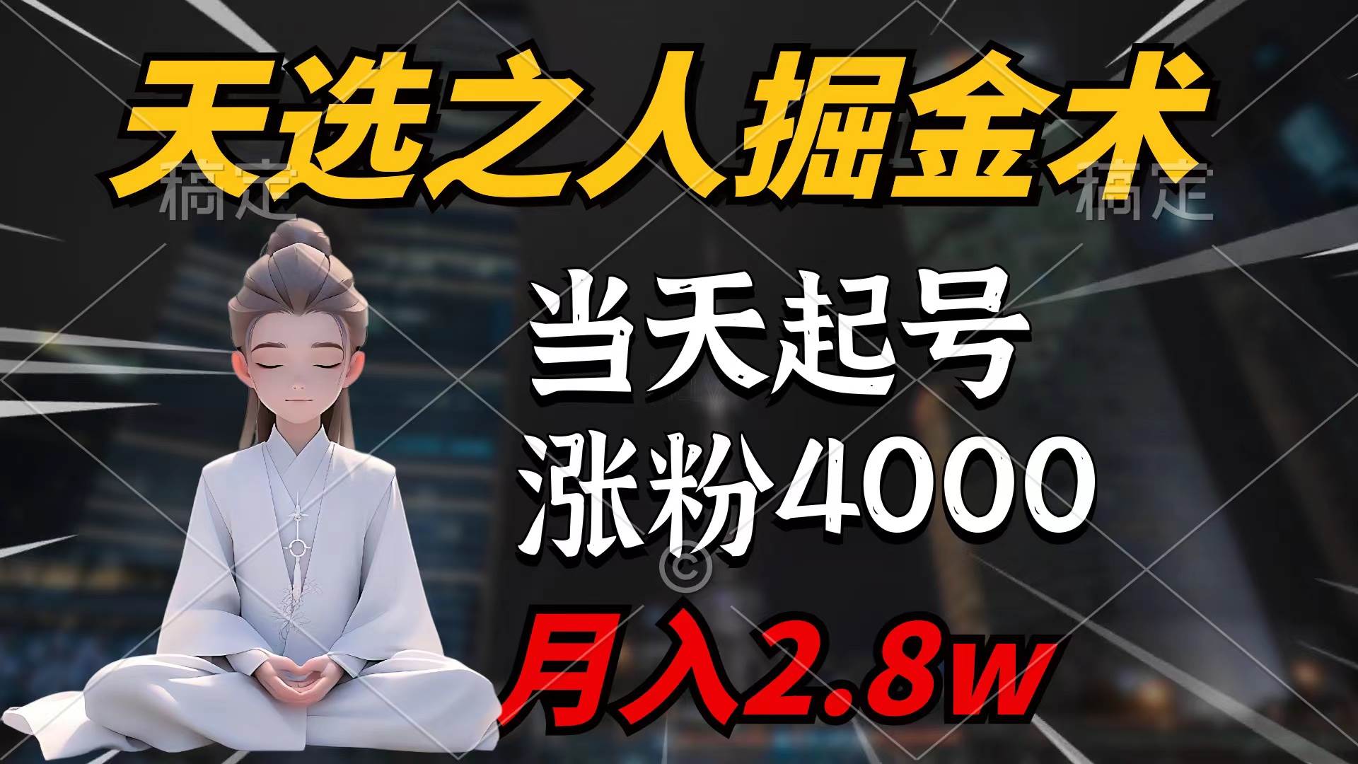 天选之人掘金术,当天起号,7条作品涨粉4000 ,单月变现2.8w