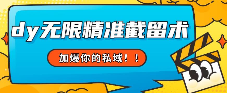 抖音无限精准截留术：掌握流量，让利润滚滚而来！【揭秘】