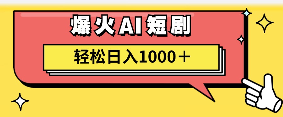 爆火AI短剧轻松一天1000 适合新手小白