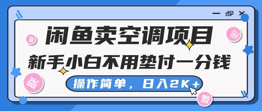 闲鱼卖空调项目,新手小白一分钱都不用垫付,操作极其简单,一天2K