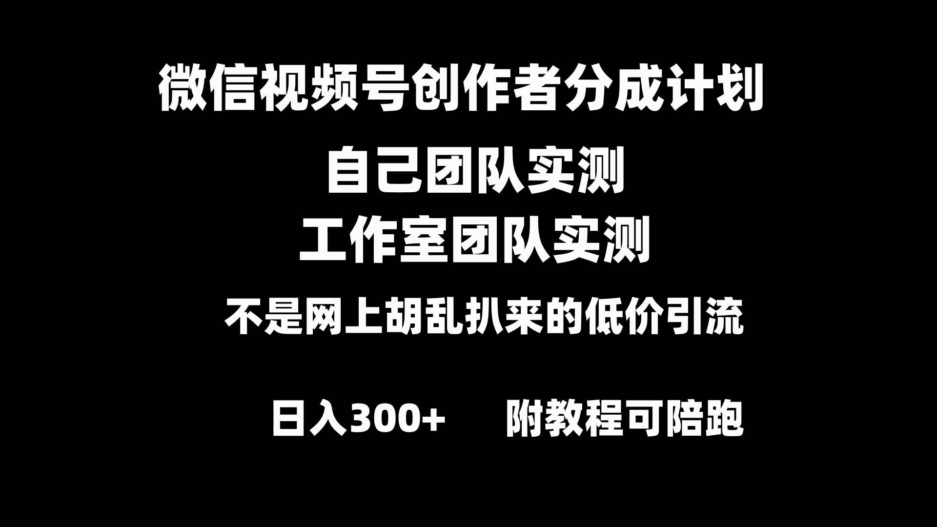 微信视频号创作者分成计划全套实操原创小白副业赚钱零基础变现教程一天300