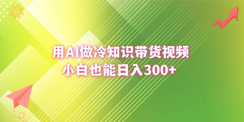 用AI做冷知识带货视频，小白也能一天300