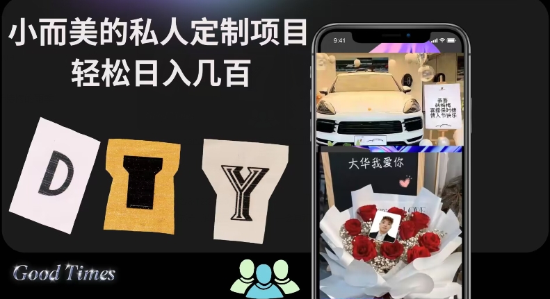 小而美的冷门私人定制DIY项目：小白轻松日入几百