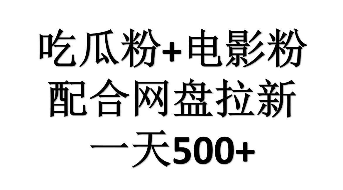 吃瓜粉 电影粉 网盘拉新=一天500,傻瓜式操作,新手小白2天赚2700