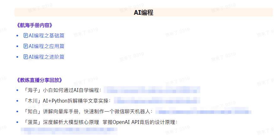 AI破局手册 教练分享合集：AI提示词/AI 小红书 /AI 公众号/AI 绘画/AI编程