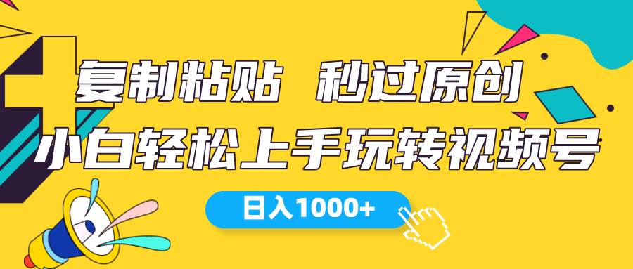 视频号新玩法 小白可上手 一天1000