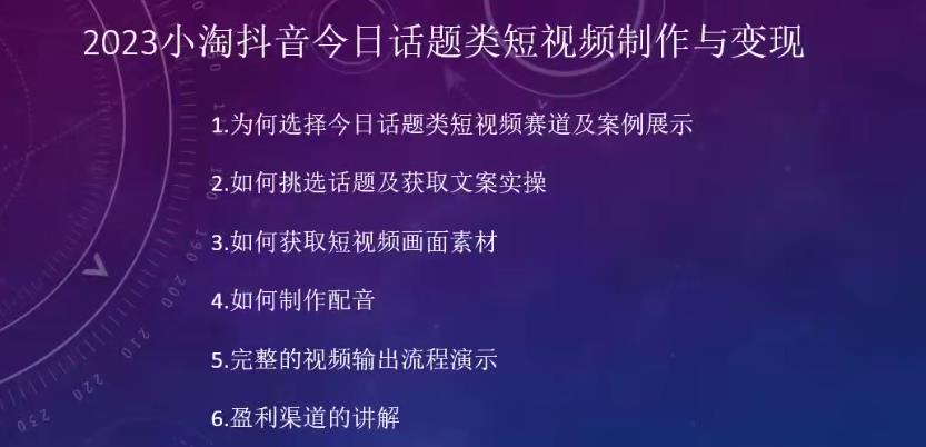 2023小淘抖音今日话题类短视频制作与变现，0基础小白轻松上手的项目