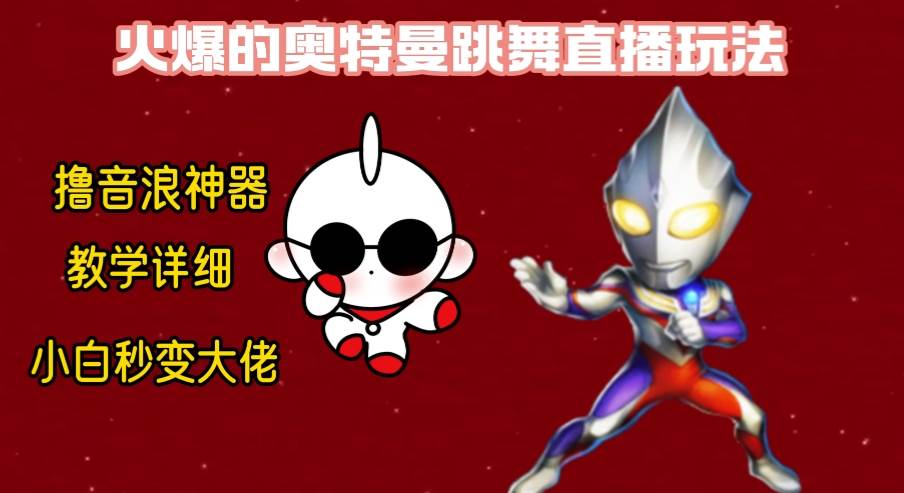 最新奥特曼直播整蛊玩法,保姆级教学撸音浪神器