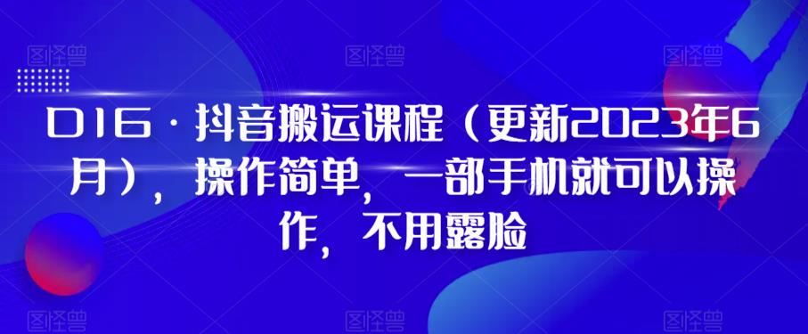 【超级大集合】抖音搬运课程(更新2023年12月),操作简单,不用露脸,一部手机就可以操作