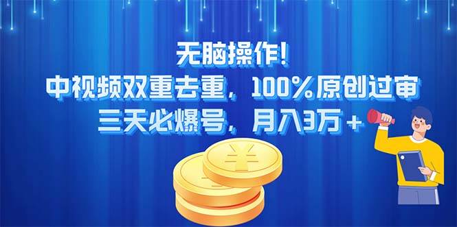 无脑操作!中视频双重去重，100%原创过审，三天必爆号，一个月3万
