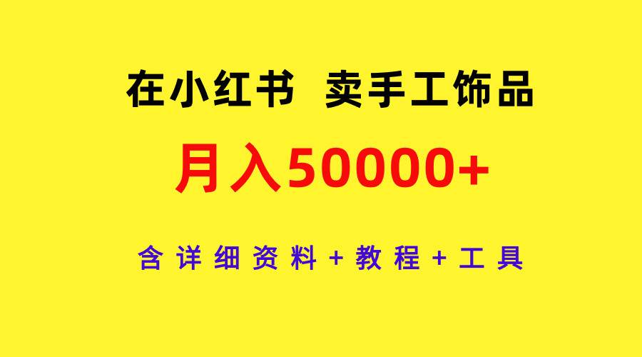 在小红书卖手工饰品,含详细资料+教程+工具,月入50000+