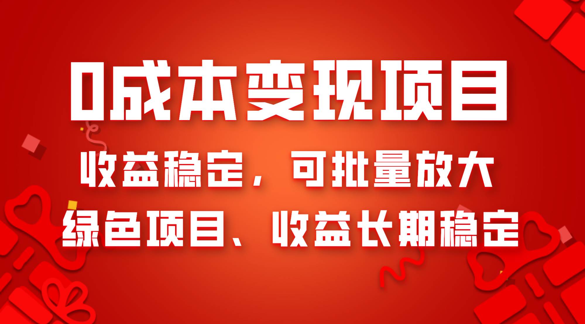 0成本项目变现，纯绿色项目，收益长期稳定，单号收益300+，可批量放大