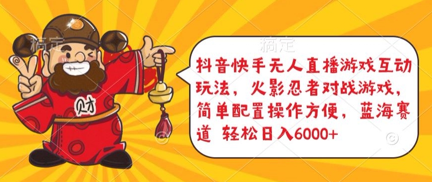 抖音快手无人直播游戏互动玩法,火影忍者对战游戏,简单配置,操作快速,轻松日入5000+【揭秘】