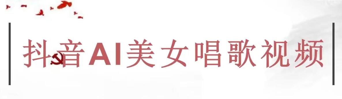 黄岛主·抖音AI美女唱歌视频项目引爆热潮，效果非常不错，涨粉更快