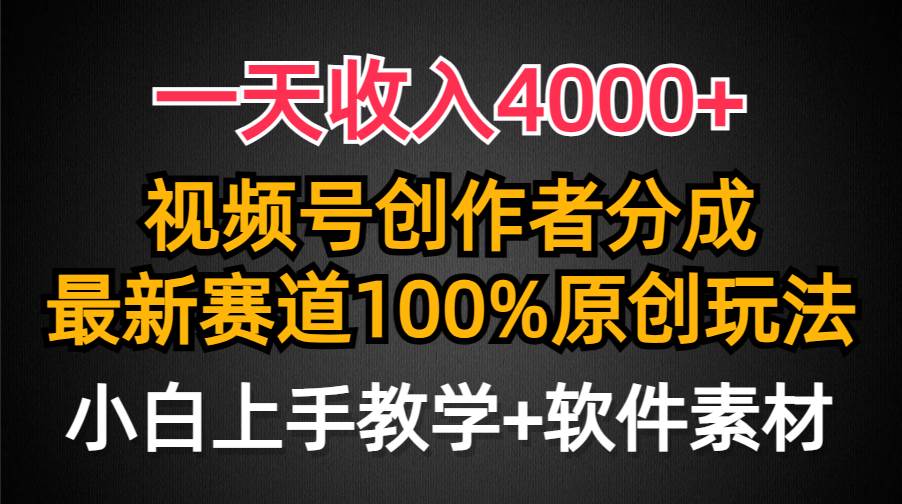 一天收入4000 ,视频号创作者分成最新赛道100%原创玩法,小白也可以轻松上手